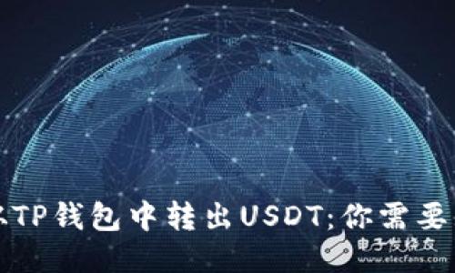 如何轻松从TP钱包中转出USDT：你需要知道的一切