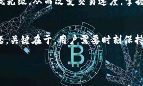 IM钱包没有足够的宽带？教你如何解决这一难题！

IM钱包, 宽带问题, 交易延迟, 钱包使用技巧/guanjianci

引言：当IM钱包遇上宽带问题
在数字货币日益普及的时代，IM钱包已经成为了许多用户进行交易和管理资产的重要工具。然而，用户在使用过程中常常会遇到如“钱包没有足够的宽带”这样的棘手问题。这不仅影响交易速度，更可能导致重大资产损失。那么，当你面临这一困扰时，应该如何应对呢？

一、理解“宽带”在IM钱包中的含义
首先，我们需要明确“宽带”在IM钱包中的含义。英语中“bandwidth”通常用于形容数据传输的能力，而视之于IM钱包，则可以理解为网络连接的稳定性与速度。宽带不足，意味着用户无法及时确认交易，诸如转账、调取余额等操作都会出现延迟。简单来说，宽带是确保钱包正常运行的重要因素。

二、遇到宽带不足，首先检查网络连接
要解决IM钱包宽带不足的问题，第一步是检查网络连接。相信很多用户都有过这样的经历：当我们承受高峰时段的网络流量，或在信号较差的环境下，可能就会出现宽带不足的现象。此时，检查Wi-Fi或移动数据的信号强度，甚至尝试重启路由器都是能够让你的网络恢复正常的好方法。

三、选择更稳定的网络环境
除了检查算是基础的步骤，选择一个稳定的网络环境也是至关重要的。如果你是在咖啡馆或者商场等公共场所使用IM钱包，可能会因为多人共享网络而导致宽带不足。此时，尽量转移到私密且网络稳定的环境中，例如回到家中或使用个人的热点。

四、更新并IM钱包应用
不仅仅是网络环境，应用本身的版本也可能会影响其性能。如果IM钱包不定期进行更新，就有可能出现兼容性问题或其他bug，导致应用的反应速度下降。在应用商店中查看是否有可用的更新，确保你使用的版本是最新的。与此同时，定期清理应用缓存，也将有助于提升钱包的运行速度。

五、尝试不同的交易时间
有时候，网络拥堵并不是因为你个人的网络问题，而是整体交易高峰期间的区块链网络拥堵。当用户集中进行转账时，交易的确认速度可能会受到影响。因此，适当选择非高峰时期进行交易，可以大大提升宽带的利用效率，减少交易延迟的几率。

六、利用第三方服务提升速度
除了基于自己网络的改善，还有一些第三方服务可以帮助你提升IM钱包的交易速度。例如，某些加速器或节点可以帮助你交易的确认时间，避免由于网络阻塞影响到你对资产的实时控制。当然，在选择使用第三方服务时，用户需谨慎考量服务的安全性，以防出现信息泄露等问题。

七、保障设备的性能
设备的硬件性能也会影响IM钱包的使用体验。如果你的手机或电脑配置较低，处理速度可能会受到限制，从而导致宽带不足的感觉。对于手机用户来说，尽量关闭后台应用，释放内存；而对于PC用户，定期清理硬盘，确保有充足的存储空间使得IM钱包能够流畅使用。

八、学习基础的区块链知识
增强对区块链和IM钱包的知识普及，了解其背后的机制，会让你更好地理解宽带不足的原因。例如，了解交易的确认时间、手续费等。通常来说，合理的手续费会影响交易的优先级，从而改变交易速度。掌握这一点，你可以在设置交易时选择合适的手续费，确保更佳的使用体验。

结论：从容应对宽带不足
综上所述，当IM钱包出现“宽带不足”的提示时，用户无需惊慌。通过检查网络连接、选择稳定的环境、更新钱包应用、合理选择交易时间等手段，你都可以有效地缓解这一问题。关键在于，用户需要时刻保持对网络状态的敏感，调整自己的使用习惯，以及不断学习提升自身的区块链知识。通过这些方式，你不仅仅是解决了问题，更是为自己的资产交易提供了宝贵的经验和信心。

希望以上方法能够帮助到每一位IM钱包用户，让我们在数字化时代的交易中游刃有余，再无顾虑！