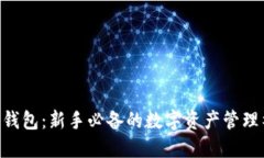 币圈钱包：新手必备的数字资产管理神器！