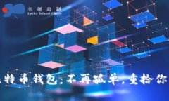 如何找回早期比特币钱包