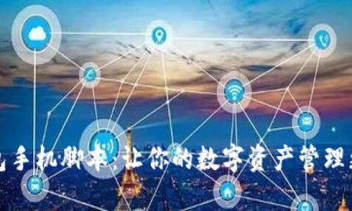 揭秘TP钱包手机脚本：让你的数字资产管理更简单轻松