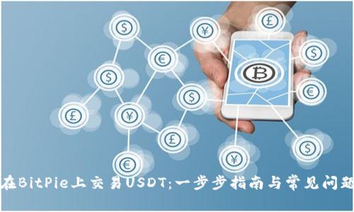 如何在BitPie上交易USDT：一步步指南与常见问题解答