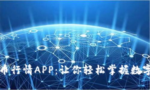 揭秘加密货币行情APP：让你轻松掌握数字货币的脉动