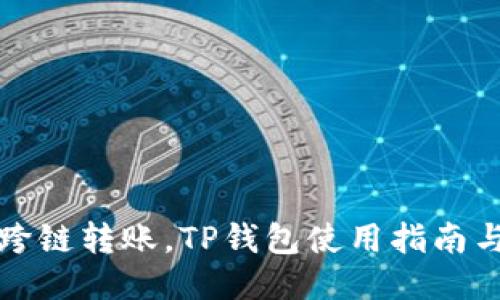 轻松跨链转账，TP钱包使用指南与技巧