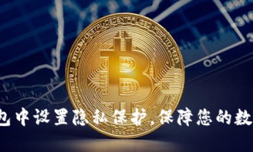 如何在TP钱包中设置隐私保护，保障您的数字资产安全？