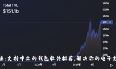 畅享未来：支持中文的钱