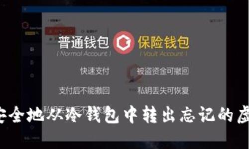 如何安全地从冷钱包中转出忘记的虚拟币？