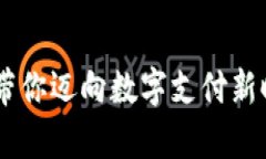 发现CGPayPW：带你迈向数字支付新时代的秘密武器