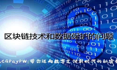 发现CGPayPW：带你迈向数字支付新时代的秘密武器！