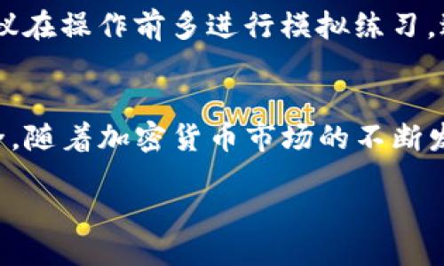 xiaoti/xiaoti

什么是TP冷钱包？
TP冷钱包，是指一种通过离线方式存储加密货币的安全工具。与热钱包相比，冷钱包的安全性更高，因为它并未连接到网络，避免了黑客攻击和网络诈骗的风险。

为什么选择TP冷钱包？
在加密货币的投资过程中，安全性至关重要。使用TP冷钱包可以有效保护您的资产免受在线攻击，这对于那些投资了大量资金的用户特别重要。另一方面，冷钱包的使用门槛较高，它需要用户具备一定的操作技能和耐心。

如何签名交易？
在了解了TP冷钱包后，接下来我们要讨论的是如何对交易进行签名。签名是加密交易不可或缺的一部分，确保了交易的合法性和安全性。下面我们将一步步指导您完成这一过程。

准备工作
在开始签名之前，您需要确保手边有以下工具：一台用于连接网络的计算机、一台离线计算机（通常是您的冷钱包设备）以及您所需的私钥。

步骤一：生成交易信息
首先，在您的网络计算机上创建一笔新的交易。在大多数情况下，您可以使用钱包软件来输入接收方的地址和转账金额。确认信息无误后，该软件会自动生成一笔待签名的交易。
这一步骤非常关键，因为任何信息的错误都会导致资金的损失。因此，务必仔细检查每一个细节，包括地址格式的准确性。

步骤二：导出交易信息
当交易信息生成后，您需要将其导出为一个文件。这通常可以通过钱包软件的“导出”或“保存为”功能来完成。请注意，导出时应选择一个安全的位置，确保文件不被未经授权的人员访问。

步骤三：在冷钱包上签名
接下来，您需要将这个导出的文件转移到您的TP冷钱包上。通常可以通过USB驱动器或其他物理介质来完成。这一步骤要求您将冷钱包设备无网络连接，确保安全。
在冷钱包上打开导入的交易文件，钱包软件将提示您进行签名。根据提示操作，输入您的私钥进行签名。私钥的输入需要格外小心，务必在离线环境中进行。

步骤四：导出签名的交易
一旦签名完成，您的冷钱包将生成一个新的文件，包含已签名的交易信息。这时，您可以将这个文件重新转移到您的网络计算机上。

步骤五：广播交易
最后，您需要将已签名的交易广播到区块链网络。通过您的钱包软件，选择“导入”或“广播”功能，将已签名的交易文件上传。完成后，您的交易就会被提交到网络中，等待确认。

注意事项
在整个签名过程中，请务必保持私钥的安全。切忌在联网设备上输入或存储私钥信息。对于初学者，建议在操作前多进行模拟练习，避免在正式交易时出现错误。

总结
TP冷钱包的使用虽然略显复杂，但通过上述步骤，您可以有效保护自己的资产，确保每一笔交易的安全。随着加密货币市场的不断发展，安全性将始终是投资者所关注的话题。希望本文能够帮助到您，在未来的交易中更加自信和安全。

TP冷钱包, 签名交易, 加密货币, 交易安全/guanjianci