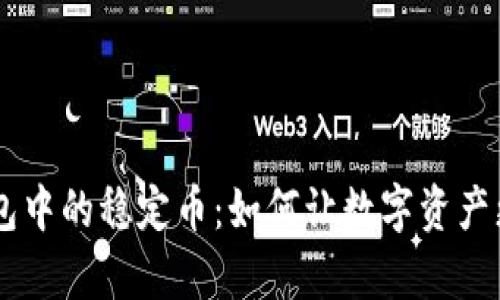 深度解析TP钱包中的稳定币：如何让数字资产更安全、更自由？