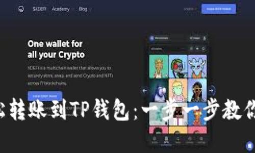 从SCF钱包轻松转账到TP钱包：一步一步教你实现无缝转账