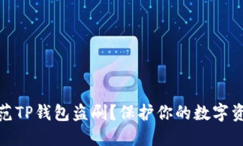 如何防范TP钱包盗刷？保护你的数字资产安全