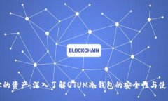保护你的资产：深入了解QTUM冷钱包的安全性与使