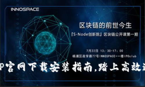 轻松获取TP官网下载安装指南，踏上高效通信的旅程