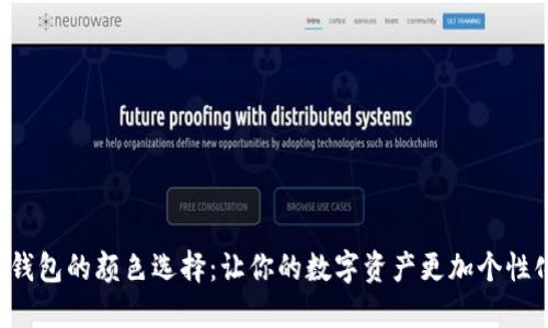 冷钱包的颜色选择：让你的数字资产更加个性化！