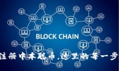 一步步教你注册中本聪币