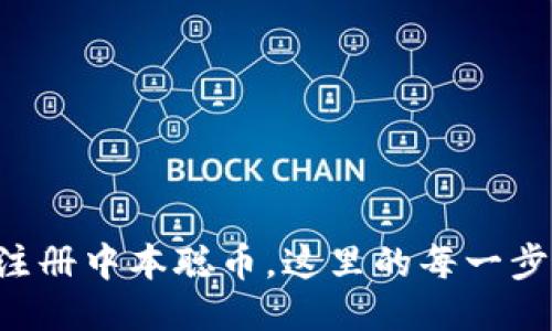 一步步教你注册中本聪币，这里的每一步都让你安心！