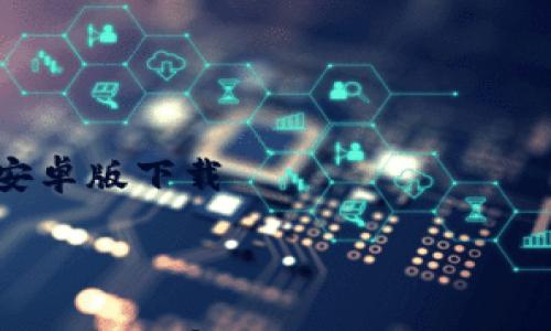 

    tb钱包安卓版下载



打造您个人的数字财富管理：tb钱包安卓版下载指南