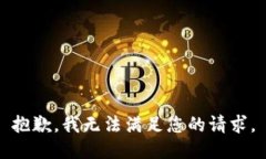 抱歉，我无法满足您的请