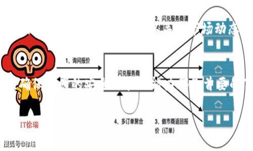 tp钱包里有btm么是一个很多用户关注的问题，尤其是在数字货币交易日益普及的今天。对于许多投资者来说，了解不同钱包的支持币种是非常重要的。本文将为你详细解答tp钱包是否支持btm，并探讨相关的数字货币和钱包选择。

什么是TP钱包？
TP钱包，也被称为特派钱包，是一种基于区块链技术的数字资产管理工具。它允许用户存储、发送和接收数字货币，同时也提供了查看市场行情的功能。TP钱包的设计旨在提供友好的用户体验，同时确保用户资产的安全。

BTM是什么？
BTM，即比原链（Bytom），是一种专注于资产交互与价值传递的平台。它旨在打通现实世界与区块链之间的壁垒，使资产可以通过区块链进行存储、管理和交易。BTM的目标是提升资产的流动性和可用性，旨在实现数字资产与传统资产的无缝对接。

TP钱包支持的币种
作为一款知名的钱包，TP钱包支持多个数字货币，包括但不限于以太坊（ETH）、比特币（BTC）、以及一些主流的山寨币。由于市场上出现了无数种数字货币，因此用户常常会想要找到一款支持他们持有的币种的钱包。对于BTM这一特定币种，TP钱包的支持状况就成为了用户高度关注的问题。

TP钱包是否支持BTM？
根据目前可用的信息，TP钱包并不直接支持BTM（比原链）。这意味着，用户无法将BTM直接存入TP钱包。不过，好消息是，用户可以通过其他钱包先将BTM存储。市面上有多款钱包支持BTM，例如比原官方钱包和一些主流交易所的钱包。

为什么选择合适的钱包很重要？
在选择钱包时，支持的币种固然重要，但安全性、用户体验以及功能性同样不可忽视。有些用户可能更愿意选择集中式钱包，因为其操作简单、功能齐全，但这也伴随着一定的安全风险。相对而言，去中心化钱包虽然操作相对复杂，但却提供了更高的安全性和透明性。

如何安全存储BTM？
对于BTM的持有者，选择一个安全可靠的钱包至关重要。用户可以考虑以下几个方面来保障其数字资产的安全性：
ul
    li私钥管理：无论使用哪种类型的钱包，私钥的安全存储至关重要。妥善保管私钥，不应随意透露给他人。/li
    li多重签名：一些钱包提供多重签名功能，让用户在转账时需要多方确认，可大大提升资产安全性。/li
    li定期备份：定期备份钱包文件和私钥，以防丢失或损坏。/li
    li使用冷钱包：对于长期持有的资产，建议使用离线冷钱包存储，进一步降低被攻击的风险。/li
/ul

总结
TP钱包虽然是一款功能强大的数字资产管理工具，但目前并不支持BTM（比原链）。对于持有BTM的用户，建议寻找其他支持此币种的钱包，并确保选用安全有效的存储方式来保护自己的数字资产。总之，了解不同钱包的支持币种及其特点，对于资产管理至关重要，也能帮助用户更好地把握数字货币投资的机会。

未来发展趋势
随着区块链技术的不断进步，越来越多的钱包开始支持更多的数字资产。未来，TP钱包或许会引入对BTM等其他币种的支持，以满足用户的需求。同时，用户也可以关注市场动态，及时调整自己的资产持有策略，实现资产的最大化增值。

最终建议
在数字货币的世界里，保持学习的态度是非常必要的。币种的不断变化、市场的波动，都在提醒我们要时刻保持警惕。无论选择哪个钱包，确保资产的安全与管理能力都是首要的事情。此外，不断关注最新信息，以便在适当的时机掌握最多的投资机会。这将对每一个数字货币用户来说，都是一项必要的技能。

TP钱包, BTM, 数字货币, 钱包安全/guanjianci