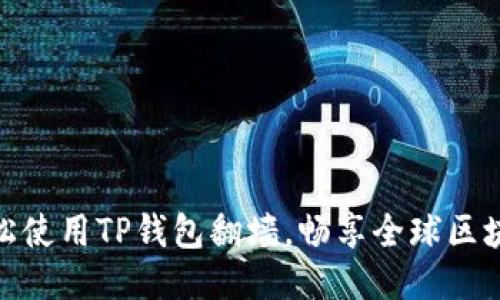 如何轻松使用TP钱包翻墙，畅享全球区块链服务