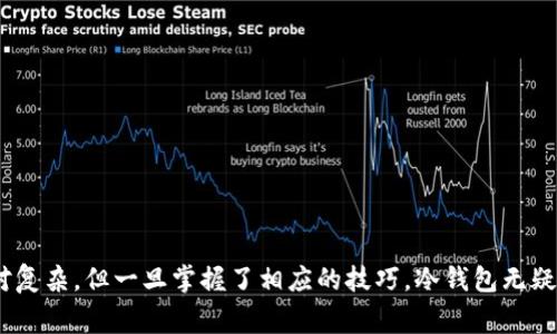 冷钱包（Cold Wallet）是一种用于加密货币存储的设备或软件，它的设计理念是断开与互联网的链接，从而在安全性上提供更高的保护。冷钱包的常见类型包括硬件钱包、纸钱包和离线钱包等。使用冷钱包可以有效防止黑客攻击和网络安全威胁，尤其是在用户需要长期存储加密数字资产时，冷钱包是一个理想的选择。

### 冷钱包的定义和功能

冷钱包的主要功能是为用户的加密货币提供存储解决方案，这种解决方案与在线环境隔离，使得资产不易受到网络安全威胁的影响。典型的冷钱包包括专门的硬件设备，这些设备往往以USB形态或其他形式存在。相较于热钱包（Hot Wallet），冷钱包的重要特点在于其不连接互联网。

### 冷钱包的类型

硬件钱包
硬件钱包是最常见的冷钱包类型之一，它的设计以提高安全性为最终目的。市面上备受推崇的硬件钱包有Ledger和Trezor等，这些设备具备物理安全特性，内置加密技术保护用户的私钥不被黑客窃取。用户在每次进行交易时，都必须通过该设备确认，从而形成了一道有效的安全屏障。

纸钱包
纸钱包是一种极简的冷钱包形式，它将用户的公钥和私钥打印在纸上。纸钱包的最大优点是其极高的安全性，只要纸张妥善保管，便可以有效防止盗窃风险。然而，纸质介质的脆弱性也是其不足之处，容易导致信息丢失或损毁。

离线钱包
离线钱包通常是特定的加密软件，其安装在没有网络连接的计算机上，用户可以通过该计算机生成密钥并管理加密货币。这种钱包的操作较为复杂，对技术要求相对较高，但能最大程度地避免线上攻击。

### 使用冷钱包的优势

安全性高
冷钱包的最大优势在于其安全性。由于与互联网隔离，黑客很难直接对其进行攻击。不像热钱包容易受到网络攻击，冷钱包在储存大量资产时显得格外安全。

防止人为错误
冷钱包的使用一般要求用户有较高的自主意识，操作相对谨慎。用户在每一步操作都需要确认，这降低了由于误操作带来的资金损失风险。

保护投资的长期稳定性
对于希望长期持有加密货币的投资者来说，冷钱包是一个理想的选择。它提供了一种稳妥的方式，防止短期市场波动影响投资决策，确保资产的安全存储。

### 如何选择冷钱包

考虑安全性
选择冷钱包时，安全性是首要考虑的因素。务必要选择知名品牌，确保其产品拥有良好的口碑和用户评价。此外，设备的密钥管理和加密技术也是安全性的重要考量。

易用性
冷钱包的使用门槛相对较高，因此选择一个用户友好的产品尤为重要。许多硬件钱包提供了简单的操作界面，减少了因技术难度高造成的使用障碍。

兼容性
在选择冷钱包时，需确认其支持的加密货币种类和相应的平台兼容性。确保所选钱包可以与自己的投资组合兼容，避免未来的额外麻烦。

### 冷钱包的使用技巧

定期更新固件
大部分硬件钱包制造商会定期发布安全更新，用户应定期检查并更新固件，以确保钱包保持在最新状态，减少安全风险。

备份和保管私钥
备份私钥至关重要，推荐将私钥记录到多个安全的地方，避免因为遗失或损毁而造成巨大的经济损失。

保持冷钱包在安全环境下存储
无论是硬件钱包还是纸钱包，都应该在安全、干燥的环境下存储，避免潮湿、高温等极端情况的影响，以延长其使用寿命。

### 结论

冷钱包在加密货币的存储方式中展现出了其独特的优势，安全性高、长期存储和易于管理使其成为众多投资者的首选。尽管操作过程相对复杂，但一旦掌握了相应的技巧，冷钱包无疑能为数字资产增添一层厚重的保护。同时，随着对加密货币认知的逐步深化，冷钱包必将在未来得到更广泛的认可和应用。