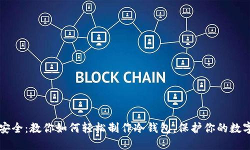 掌握安全：教你如何轻松制作冷钱包，保护你的数字资产