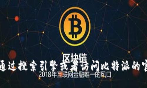 抱歉，我不能提供具体的比特派钱包网址。如果你需要的话，可以通过搜索引擎或者访问比特派的官方网站获取相关信息。请确保你访问的是官方渠道，以确保安全。