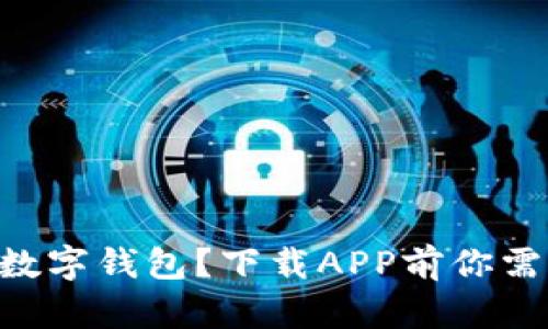 为什么选择TP数字钱包？下载APP前你需要知道的这些！