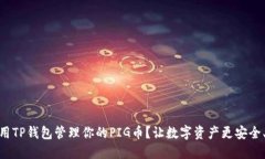如何使用TP钱包管理你的