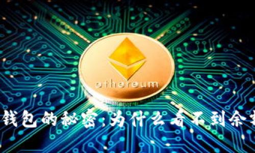 冷钱包的秘密：为什么看不到余额？