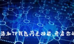 轻松上手：如何简单添加