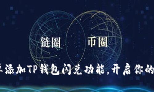 轻松上手：如何简单添加TP钱包闪兑功能，开启你的数字资产管理之旅