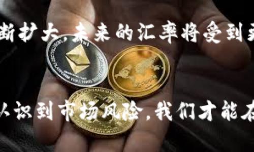   USDT今日汇率：如何把握数字货币的变动与投资机会？ / 

 guanjianci USDT, 汇率, 数字货币, 投资机会 /guanjianci 

数字货币的崛起
近年来，数字货币的流行程度不断上升，尤其是USDT（泰达币），作为一种与美元1:1挂钩的稳定币，以其独特的优势吸引了大量投资者的关注。想必大家都知道，数字货币市场的波动性很大，投资者如何在这样的市场中找到自己的立足之地，显得尤其重要。

USDT的定义与功能
USDT（Tether）是一种特殊的加密货币，最主要的功能是提供价格稳定性。这种稳定币的特性使它成为数字货币交易中的一种重要工具，使得投资者在进行交易时，不必过于担心数字货币价格剧烈波动所带来的风险。其价值与美元挂钩，让其成为“数字美元”，在很多情况下，投资者们会将其视为避险资产。

当前USDT汇率的影响因素
影响USDT汇率的因素多种多样，包括市场需求、供应量、以及全球经济状况等。每当市场上对稳定币的需求增加时，USDT的价值也会相应上升。此外，全球经济的不确定性也会对其汇率产生影响。比如，经济动荡期间，投资者可能更倾向于将资产转换为USDT，以降低风险。这使得USDT的汇率，往往成为评估市场趋势的重要指标。

如何查看USDT汇率？
想要把握USDT的实时汇率，最有效的办法便是通过专业的数字货币交易平台或相关的金融网站进行查询。这些平台通常会提供最新的汇率信息，并且会根据市场的变化实时更新。此外，很多手机应用也能够提供即时汇率查询功能，让用户可以随时了解USDT汇率走势。

USDT投资的时机与策略
投资USDT，选择合适的时机和策略至关重要。在某些情况下，当市场过于波动时，将资金转入USDT能够有效规避风险。而在稳定的市场环境下，持有USDT则可以帮助投资者获得稳定的收益。然而，无论何时，投资者都应对市场动态保持敏感，实时关注USDT汇率的变化，及时做出调整。

投资风险的重要性
尽管USDT作为一种相对稳定的资产，但投资仍然存在风险。在交易时，投资者需要注意，USDT的价值虽然与美元挂钩，但在某些非正常情况下，可能会出现价格偏离的情况。这种情况在极端市场波动时尤为明显，因此无论何时都应保持警惕，充分评估自己的风险承受能力，灵活应对市场的变化。

未来的USDT走势
未来的USDT走势将会如何发展，离不开全球经济形势和数字货币市场的变化。随着更多国家开始关注数字货币并探索其应用，USDT的使用场景将不断扩大，未来的汇率将受到更复杂的因素影响。因此，投资者在考虑进入市场时，需做好充分的市场调研，分析各种影响因素，以做出明智的决策。

结语
无论是已经进入数字货币市场的投资者，还是刚刚接触USDT的新手，了解并跟踪USDT的今日汇率非常重要。通过掌握相关信息，明确投资策略，充分认识到市场风险，我们才能在变化无常的数字货币市场中更好地立足。面对未来的投资机会，希望各位能够抓住USDT带来的机遇，稳健前行。