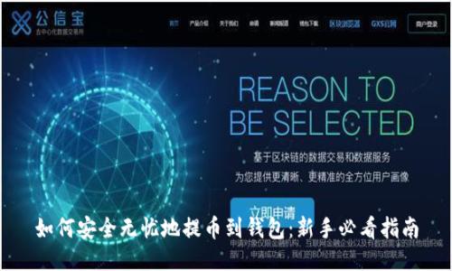 如何安全无忧地提币到钱包：新手必看指南