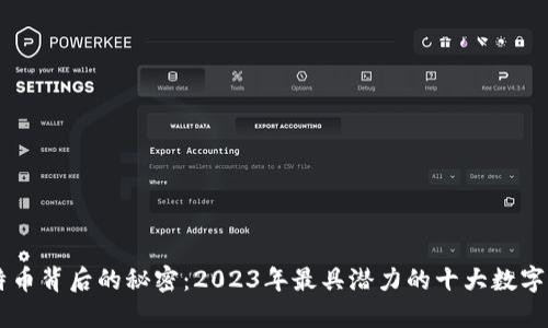 比特币背后的秘密：2023年最具潜力的十大数字货币