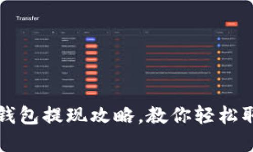 轻松掌握TP钱包提现攻略，教你轻松取款不再犯愁