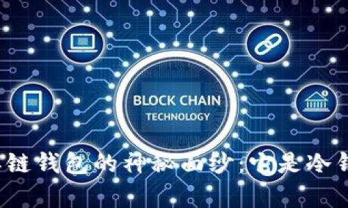 揭开单链钱包的神秘面纱：它是冷钱包吗？