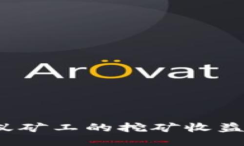 如何轻松将蚂蚁矿工的挖矿收益提币到冷钱包？