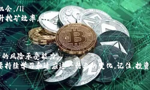 baioti解密TP钱包挖矿HFI：你的财富新机会/baioti  
TP钱包, 挖矿, HFI, 加密货币/guanjianci  

什么是TP钱包？  
在加密货币日益盛行的今天，TP钱包作为一种新兴的钱包工具，逐渐进入了大众的视野。对于普通用户来说，TP钱包不仅是存储数字资产的工具，还提供了便利的挖矿功能，让普通投资者也能够参与到加密货币的世界中。  

挖矿的基本概念  
挖矿可谓是区块链技术中不可或缺的一部分，它是通过计算机设备进行复杂计算，从而维护网络安全并获取奖励的一种行为。随着科技的迅猛发展，挖矿方式不断演变，用户在挖矿过程中获取的哈希值和交易手续费也成为了用户的重要收益来源。  

什么是HFI？  
HFI，即“Hold For Income”，是一种基于持有资产获得收益的理念。在加密货币领域，HFI代表了一种新的经济模式，用户可以通过持有特定的加密资产而获得一定的收益。这不仅为投资者带来了新的获利机会，同时也激发了更多人参与到这一领域的热情。  

TP钱包与HFI的完美结合  
TP钱包与HFI结合的挖矿功能，将这两者的优势发挥得淋漓尽致。通过在TP钱包中进行HFI的挖矿，用户可以轻松获得额外的收入。在这个过程中，用户无需具备专业的技术知识，只需简单设置，即可享受持续的收益。这种简化的操作方式大大降低了用户的门槛，让更多人有机会尝试这种新型的投资方式。  

如何在TP钱包中进行HFI挖矿  
对于初次接触加密货币的用户而言，在TP钱包中进行HFI挖矿并不是一件困难的事情。首先，用户需要下载并安装TP钱包，完成注册后，进行身份认证，确保账户安全。然后，用户只需在钱包中选择HFI挖矿的功能，设置挖矿参数，接着就可以开始挖矿之旅了。  
值得注意的是，用户在进行挖矿时，需关注市场动态，合理控制自己的投资风险。市场波动性较大，用户应该结合自身的风险承受能力，谨慎选择投资策略。  

HFI挖矿的收益与风险  
在了解HFI挖矿的过程和步骤后，我们也必须意识到，尽管HFI挖矿能够带来丰厚的收益，但风险也是不可忽视的。  
首先，市场的波动性会直接影响到用户的收益。在加密货币市场中，价格波动极为频繁，用户的投资收益可能随时受到影响。其次，技术风险也是用户需要考虑的因素。例如，钱包的安全性、挖矿过程中的电力消耗等，都会对最终收益产生影响。  

如何最大化HFI挖矿收益。  
要最大化HFI挖矿的收益，用户可以采取以下几种策略：  
ul  
  listrong多样化投资：/strong用户可以考虑根据市场情况，分散投资于不同的加密资产，以降低风险。/li  
  listrong时刻关注市场动态：/strong密切关注加密货币市场的变化，及时调整自己的投资策略，有助于在价格波动时把握投资机会。/li  
  listrong合理管理挖矿参数：/strong在TP钱包中进行挖矿时，用户可以根据自己的实际情况调整挖矿的时间和资源分配，以提升挖矿效率。/li  
/ul  

总结  
综上所述，TP钱包通过HFI挖矿为用户提供了一个全新的财富增值机会。尽管参与的门槛降低，但用户仍需保持警惕，合理评估自身的风险承受能力。  
随着区块链技术的不断发展，未来的加密货币市场将会创造更多的可能性和机会。作为普通用户，我们不仅要抓住眼前的机会，更要持续学习和适应这一行业的变化。记住，投资有风险，参与需谨慎。  
愿每一位参与HFI挖矿的用户都能在这一领域找到属于自己的财富之路！