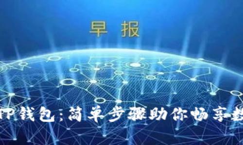 轻松领取你的TP钱包：简单步骤助你畅享数字资产的管理