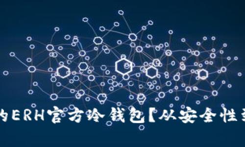 如何选择最适合你的ERH官方冷钱包？从安全性到使用体验全面解析