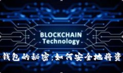 揭开热钱包与冷钱包的秘