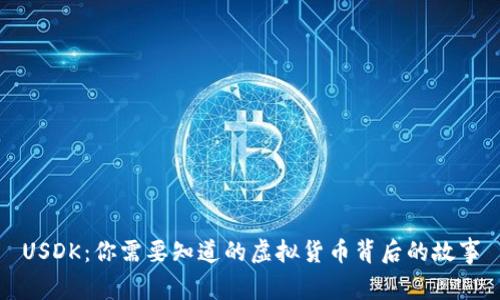 USDK：你需要知道的虚拟货币背后的故事