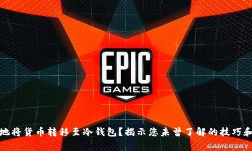 如何安全地将货币转移至冷钱包？揭示您未曾了解的技巧和注意事项