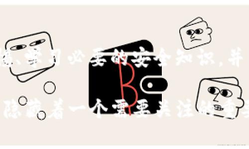 tiaoti如何识别TP钱包灰色头标背后的真相，保护你的数字资产安全/tiaoti  
TP钱包, 灰色头标, 数字资产, 钱包安全/guanjianci  

引言：数字资产时代的隐秘危机  
在当今数字化的社会中，越来越多的人投身于数字资产的世界，尤其是加密货币的投资。然而，伴随着这一趋势而来的，是安全隐患的加剧。TP钱包作为一种流行的数字资产管理工具，其上所显示的灰色头标，吸引了众多用户的关注。在这篇文章中，我们将探讨这一灰色头标的真相及其可能给用户带来的风险。  

TP钱包概述与灰色头标解释  
TP钱包是一款用户友好的数字货币钱包，因其简单易用而受到广泛欢迎。用户可以在其中方便地交易和储存各种加密货币。尽管功能强大，但用户在使用时常常会遇到“灰色头标”的现象。这个灰色头标不仅仅是一个标记，它可能揭示了钱包的可信度和风险程度。  

灰色头标通常表示钱包的某项功能或资产状态不稳定，或者与某些外部因素有关。这一标示提醒用户在进行交易时要保持警惕。日常使用过程中，如果用户在TP钱包中遇到这一标记，切勿掉以轻心。  

灰色头标可能隐藏的风险  
灰色头标的出现并不意味着绝对风险，但它往往是某种潜在问题的警示。例如，钱包的安全性、资产的可用性以及与其他用户的交易状况等。若用户长时间忽视这一标识，可能会造成资产损失。  

有些用户在看到灰色头标后，可能因为缺乏了解而贸然进行交易，这无疑是极具风险的行为。各种潜在问题均可能导致交易失败或资产被盗。因此，了解灰色头标的意义是保护自身数字资产安全的重要步骤。  

如何判断灰色头标的风险程度  
为了有效评估灰色头标所代表的风险程度，用户需要了解以下几个方面：  

ul  
li资产状态：检查当前数字资产的具体情况，了解为什么会显示灰色头标。/li  
li交易记录：查看近期的交易活动，确认是否有异常交易。/li  
li官方信息：参考TP钱包的官方网站或官方社区，了解有关灰色头标的具体说明。/li  
li用户反馈：了解其他用户的使用体验，看看是否同样遇到灰色头标的问题及解决方法。/li  
/ul  

保护数字资产的一些实用建议  
为了保护自己的数字资产，用户可以采取一些有效的措施。在TP钱包中，特别是在遇到灰色头标的情况下，可以按以下方法进行预防和应对：  

ul  
li及时更新应用：确保购买最新版本的钱包应用，常规的更新能够修复已知的安全漏洞。/li  
li强密码设置：使用强密码确保账户的安全，同时定期更换密码以减少被盗风险。/li  
li启用双重认证：开启双重认证功能，增加账户的安全级别。/li  
li定期备份数据：定期备份钱包数据，确保在发生问题时能够及时恢复。/li  
/ul  

对新手用户的特别提醒  
对于刚进入数字资产领域的新手用户，灰色头标的存在可能会让他们感到不安。在这个过程中，建议新手用户首先要保持冷静，深入了解TP钱包及其功能，避免因恐慌而做出不理智的决策。学习基础的加密货币知识，了解市场动态，可以减少因信息不对称而导致的风险。  

社区与支持：寻求帮助的途径  
当用户在使用TP钱包过程中遇到问题时，除了依赖自己的判断外，还可以求助于活跃的社区。TP钱包通常会有自己的官方论坛或社交媒体页面，用户可以在这些平台上交流经验、获取帮助，甚至报告问题。这是一个利用他人经验、确保自身安全的有效途径。  

结语：提升安全意识，保护数字资产  
在数字资产时代，灰色头标是一个不容忽视的警示。了解其背后的涵义及可能带来的风险，对每一位用户来说都至关重要。通过保持高度的警惕、学习必要的安全知识，并与他人交流求助，用户可以更有效地保护自己的数字资产。只有这样，才能在这个充满机遇与挑战的领域中，安全而自信地前行。  

在使用TP钱包时，用户一定要明确安全的重要性。数字货币虽然为我们带来了便利，但它的潜在风险亦不容小觑。每一个灰色头标背后，都可能隐藏着一个需要关注的重要信号。因此，时刻保持警觉，确保资产的安全，是每位用户的责任和义务。  