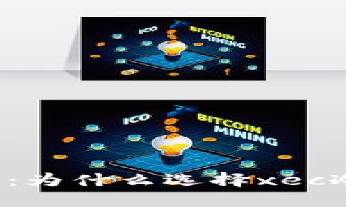 冷钱包的安全与便利：为什么选择xec冷钱包是聪明的选择？