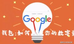 冷钱包与热钱包：如何判