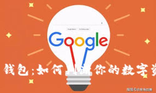 冷钱包与热钱包：如何判断你的数字资产安全性？